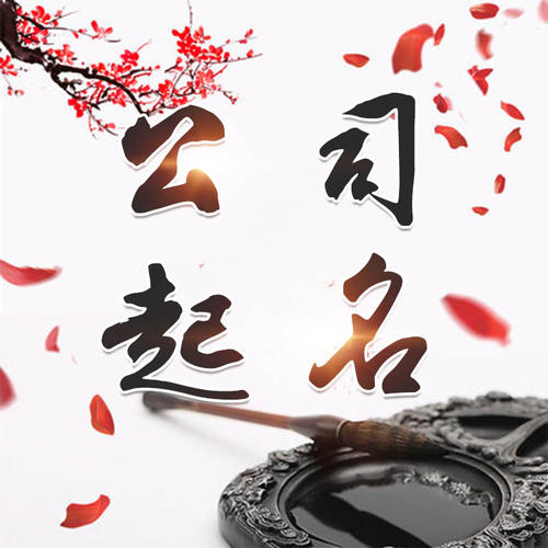 陇西公司起名_找田馥连起名